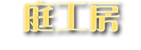 庭工房 ハナワガーデン